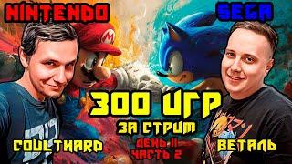 Не завершаем стрим, пока не пройдём 300 игр на Dendy и Sega вместе с @vetal911  День 11 Часть 2