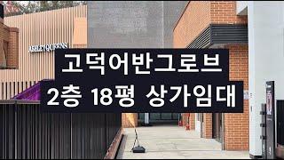 평택고덕상가임대 월세 저렴 상가 고덕어반그로브 2층 18평 도로변 노출상가 뷰티업종 미용실 옷가게 다양한업종 임대문의 환영