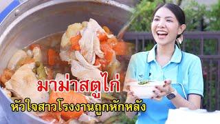 มาม่าสตูไก่ หัวใจสาวโรงงานถูกหักหลัง | Lovely Family TV