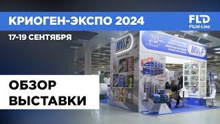 Криоген-Экспо – 2024 21-я международная выставка. Ключевые моменты