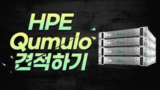 동국시스템즈 HPE OCA 견적 강의 Qumulo 편