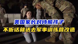 美國家長如何對待熊孩子，不聽話就送去軍事訓練營改造，五個月時間沒有手機沒有遊戲