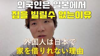 일본 건물주는 왜 외국인을 싫어하나