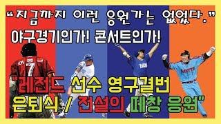 야구 레전드 응원가 + 역대급 떼창 (feat  은퇴식) / Korean Baseball Hall of Fame players.