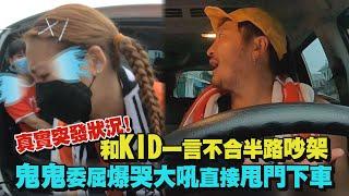 【綜藝玩很大】真實狀況!和KID一言不合惹誤會路上吵架 鬼鬼委屈爆哭大吼直接甩門下車