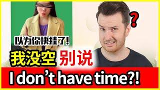 “我没时间”英语说“I don't have time不行吗?! | How to translate "我没时间" into English #英语 #English