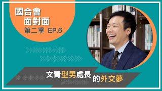 【國合會面對面】S2 EP06《文青型男處長的外交夢》l 國合會技術合作處顏銘宏處長篇