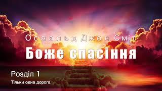 Освальд Джон Сміт - Боже спасіння. Аудіокнига. Професійна українська озвучка