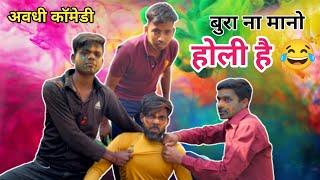 Holi Hai | Avdhi Comedy | अवधी कॉमेडी  | Keshav Films