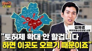 강남3구, 용산 토허제 확대가 오히려 집값 상승을 부추긴다? [김제경 투미부동산컨설팅 소장]