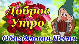 Доброе Утро! Красивейшая Песня! Только Послушайте! Красивые Пожелания Счастья и Здоровья