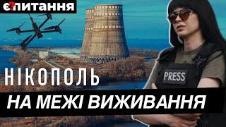 5 КМ до ЗАЕС, дронів – як мух. ПОЛЮВАННЯ НА ЛЮДЕЙ! | НІКОПОЛЬ / Є ПИТАННЯ