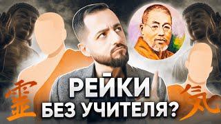 Обучение Рейки БЕЗ МАСТЕРА!?