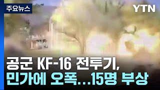 공군 KF-16 전투기, 민가에 오폭...15명 부상 / YTN