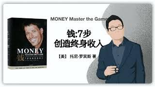 159【美】托尼·罗宾斯《钱：7步创造终身收入》MONEY Master the Game