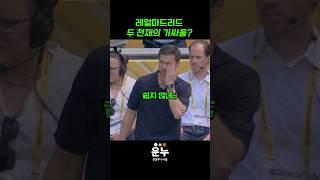 레알마드리드 두 천재의 기싸움? #축구