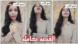 تقدري تعرفي اسم أب أي حد..‼️ القصه كامله