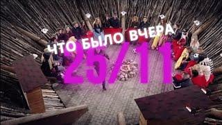 Дом 2 что было вчера | Вечерний эфир дом два за 25 ноября 2020