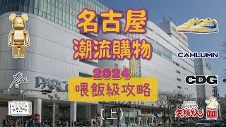 2024名古屋潮流逛街購物懶人包攻略路線 終極收藏版（上集）