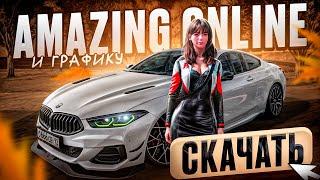 КАК СКАЧАТЬ АМАЗИНГ РП, КРАСИВУЮ ГРАФИКУ и НАСТРОИТЬ? l AMAZING RP ONLINE?! l CRMP