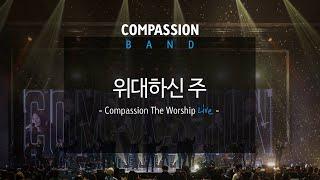 컴패션밴드_CompassionBand_[위대하신 주 How Great Is Our God]_The Worship Live 중