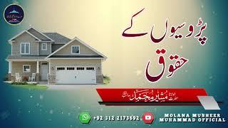 Prosion kay Haqooq | پڑوسیوں کے حقوق | molana musheer muhammad