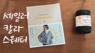뜨개│뜨는 순서와 구조 알아보기│다루마패턴북8 세일러칼라스웨터