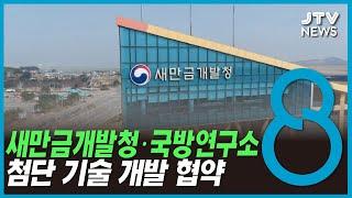 새만금개발청.국방연구소, 첨단 기술 개발 협약