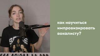 Скэт / вокальная импровизация / КАК научиться импровизировать вокалисту? упражнения для вокала