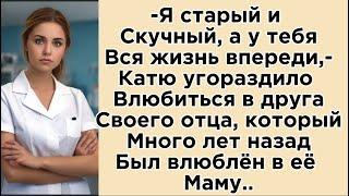 Катя влюбилась в друга своего отца, а тот когда-то был влюблен в её маму..