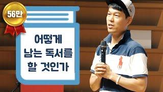 당신이 아무리 책을 읽어도 제자리인 이유 [빡독, 빡세게 독서하자]