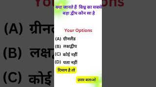 क्या आप जानते हैं कि विश्व का सबसे बड़ा द्वीप कौन सा है #gkquiz #gkquestion #generalknowledge