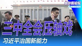 独家：三中全会主打改革，科学创新治国能力；中共太子党已经衰败，最大问题是自以为可坐江山; 屋顶狙击前后画面，枪手身份曝：曾落选高中步枪队｜华尔街论坛（晓洋、何频）