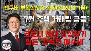 밴쿠버 부동산시장 동향 (2020년 7월) - 7월 주택 거래량 급등--코로나 시대 상상하기 힘든 강력한 매수세