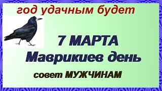 ЧТО НЕЛЬЗЯ ДЕЛАТЬ 7 марта, в МАВРИКИЕВ ДЕНЬ.Народные ПРИМЕТЫ