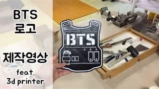 [구독자요청] BTS로고 제작영상 - feat. 3d printer.