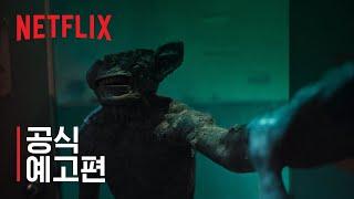 스위트홈 | 메인예고편 | Netflix