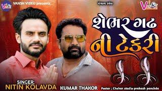 Nitin Kolvada || Shebhar Ghadhnii Tekari || Goga Maharajno Alap || Vansh video Limited