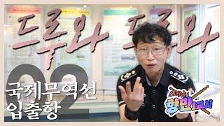 [스틱남] 드루와, 드루와! 국제무역선 입출항 - 항만1교시 2편!