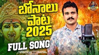 BONALU SONG 2025 | FULL SONG | NAVEEN SAMBARI | VADLAKNDA ANIL KUMAR | HARIKA CREATIONS