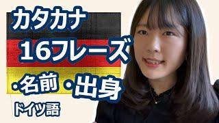 【ド初心者向け】カタカナで覚えるだけで使える！日常ドイツ語フレーズ16選【前置きなし】