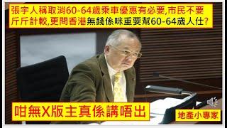 地產小專家 20250103 咁無X版主真係講唔出. 張宇人稱取消60-64歲乘車優惠有必要,市民不要斤斤計較,更問香港無錢係咪重要幫60-64歲人仕? 2025年樓價繼續跌川普上場香港經濟笈笈可危