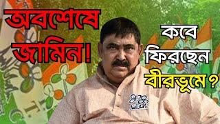 জামিন পেলেন অনুব্রত মন্ডল। কবে ফিরছেন রাজনীতিতে ? Anubrata Mondal gets bail | N24 TV