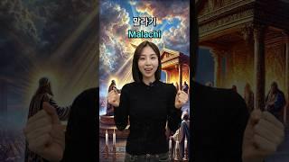 구약성경 영어로 어떻게 말할까? #shorts