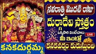 Navratri Day One 03-10-2024 LIVE | నవరాత్రి మొదటి రోజు ఒక్కసారి వింటే విజయం మీ సొంతం | Bhakti Songs