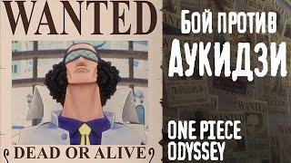 #5 ONE PIECE ODYSSEY - Кудзан - Адмирал Аукидзи