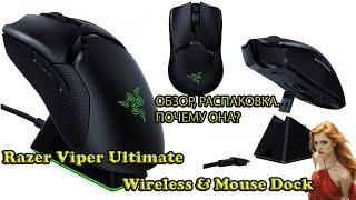 Мышь Razer Viper Ultimate Wireless & Mouse Dock. Не бери, пока не посмотришь. Почему она?