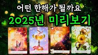 타로️ 2025년 미리보기. 2025년은 어떤 해가 될까요?!️