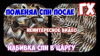 Меняю СПН после результатов ГХ . Набивка СПН в царгу . Путанка вместо пыжей РПН .