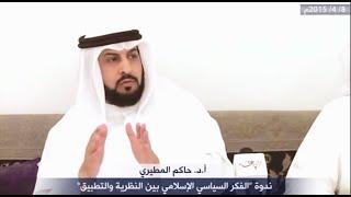 الفكر السياسي الإسلامي بين النظرية والتطبيق // أ.د. حاكم المطيري